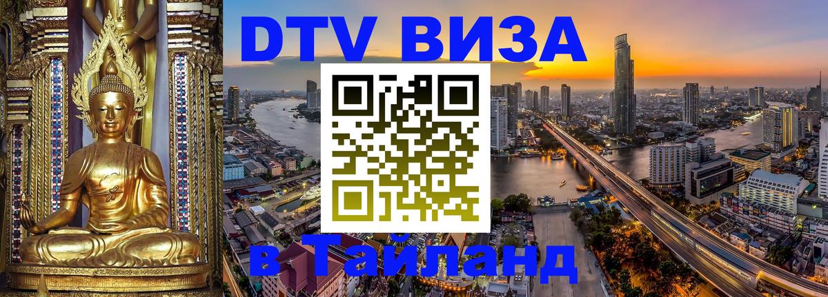 Visa ДТВ Тайланд помощь 