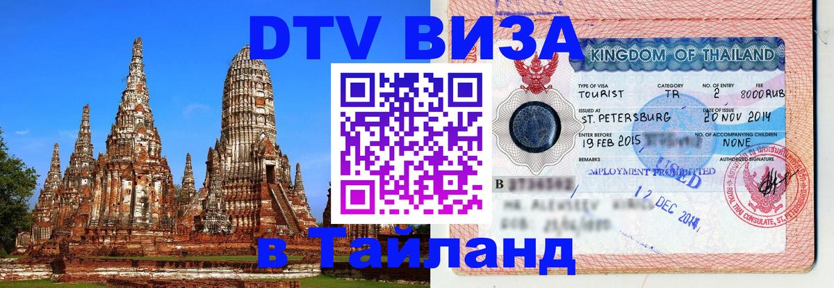 DTV (ДТВ) visa Таиланд Районг 